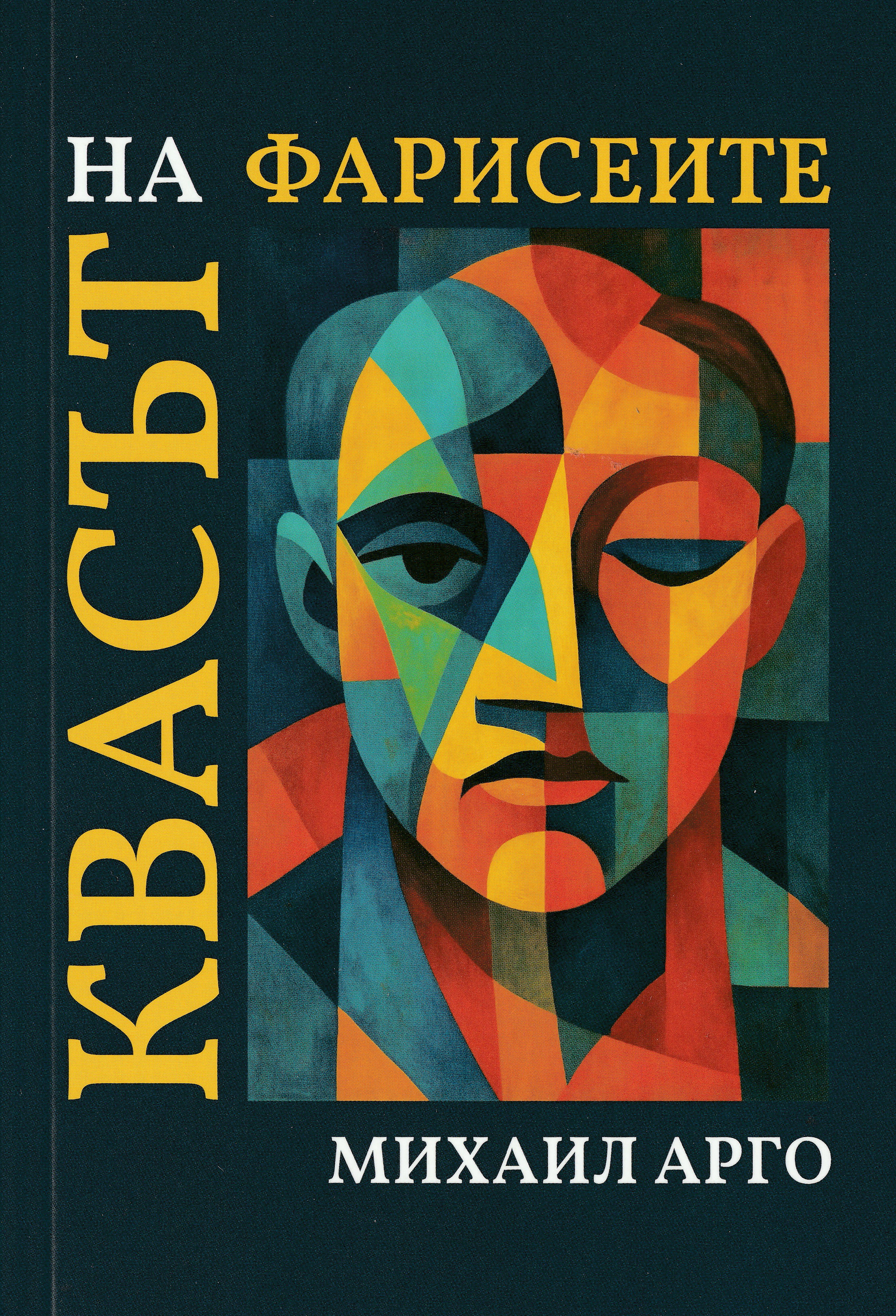 Квасът на фарисеите