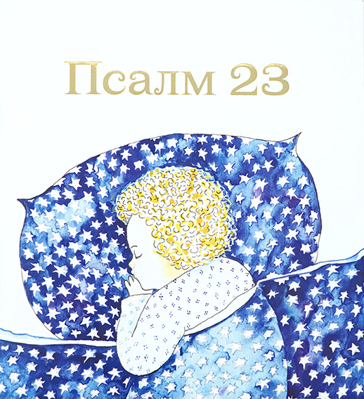 Псалм 23 (детска книжка)