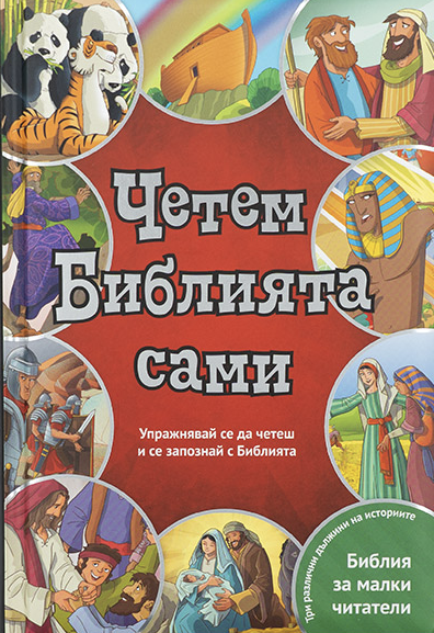 Четем Библията сами