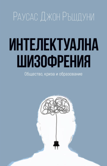 Интелектуална шизофрения
