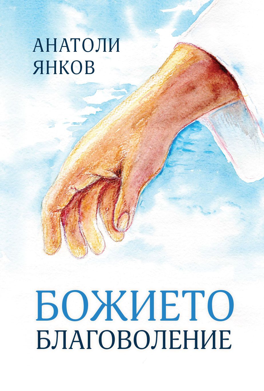 Божието благоволение