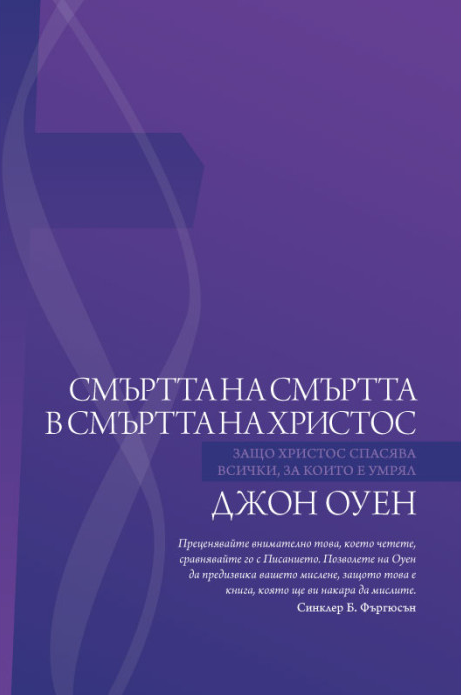 Смъртта на смъртта в смъртта на Христос