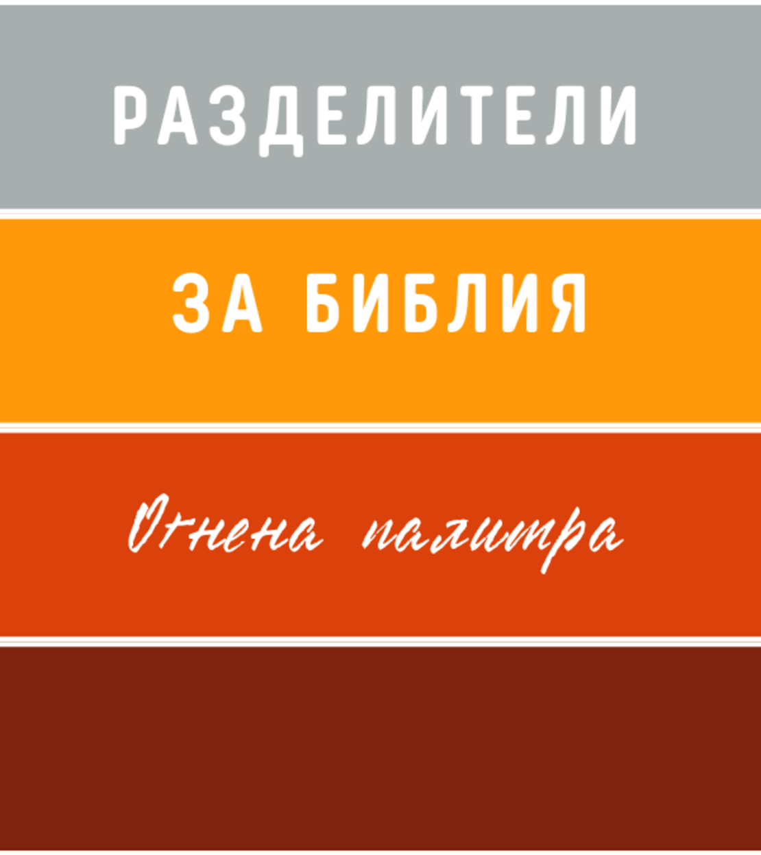 Разделители за Библия – индекси (огнена палитра)
