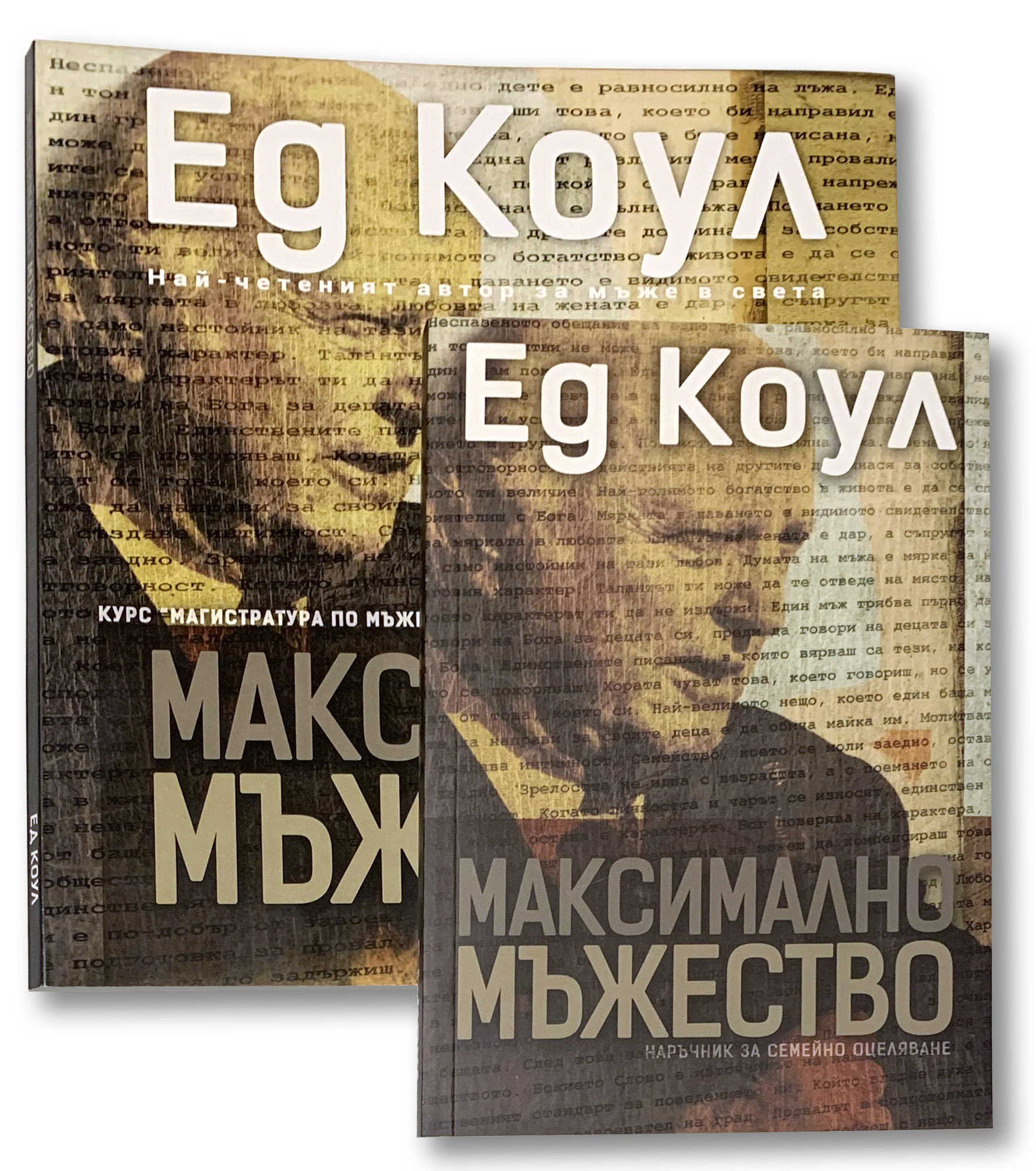 Максимално мъжество (комплект)