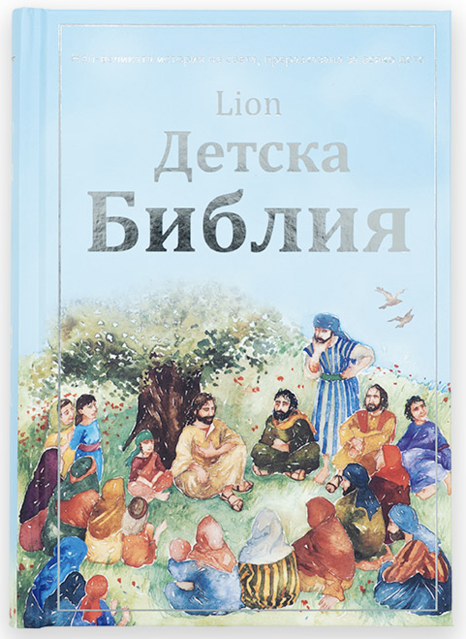 Детска Библия (LION)