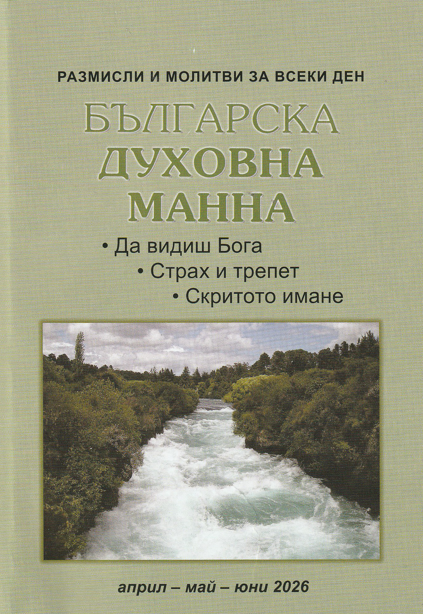 Българска духовна манна - април, май, юни 2026