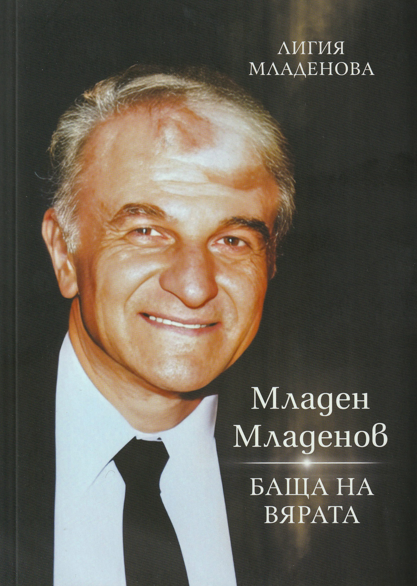 Младен Младенов – Баща на вярата