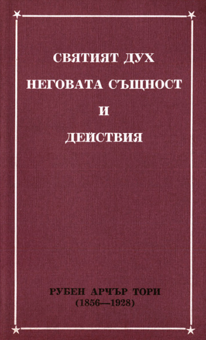 Святият Дух: Неговата същност и действия