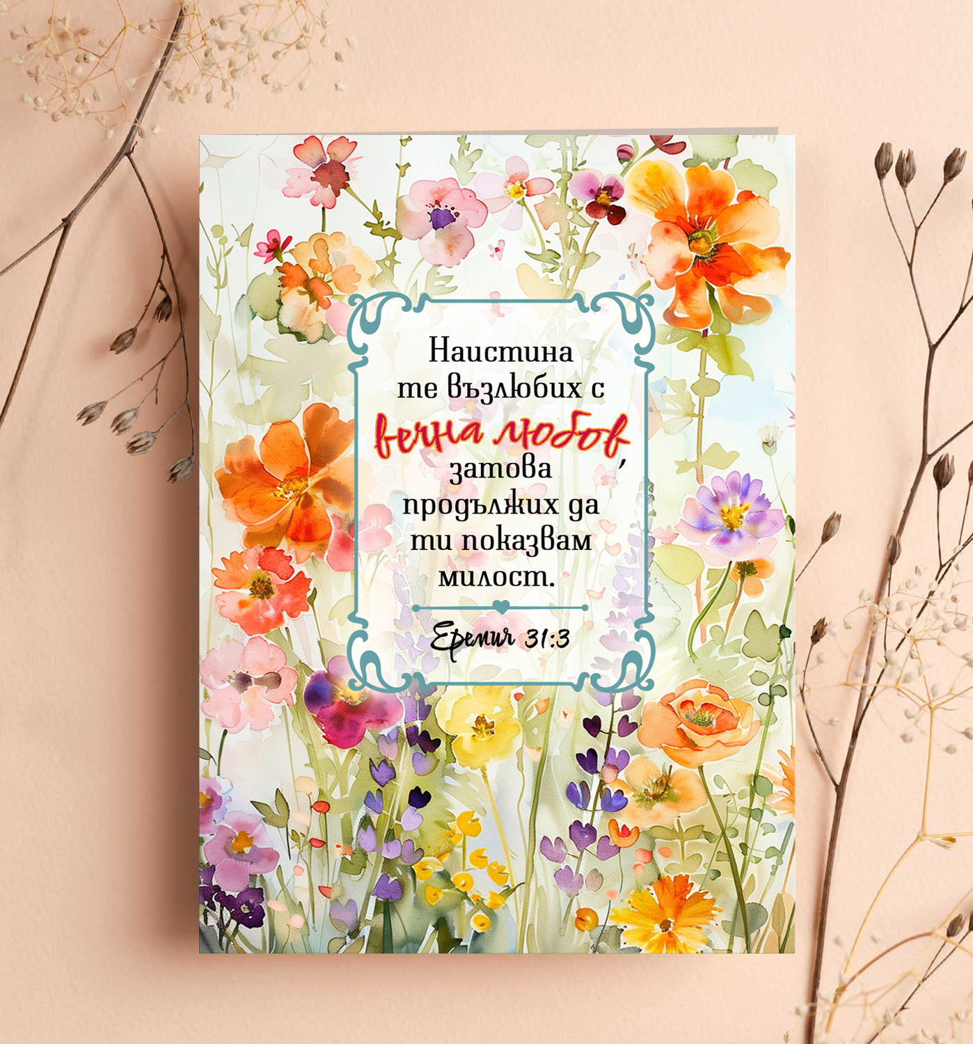 Двулистна картичка "Наистина те възлюбих с вечна любов" - Еремия 31:3 (912)