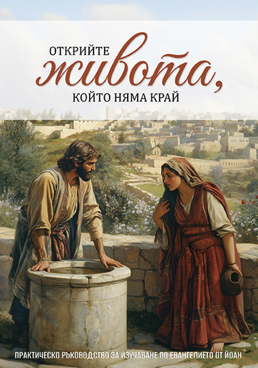 Открийте живота, който няма край
