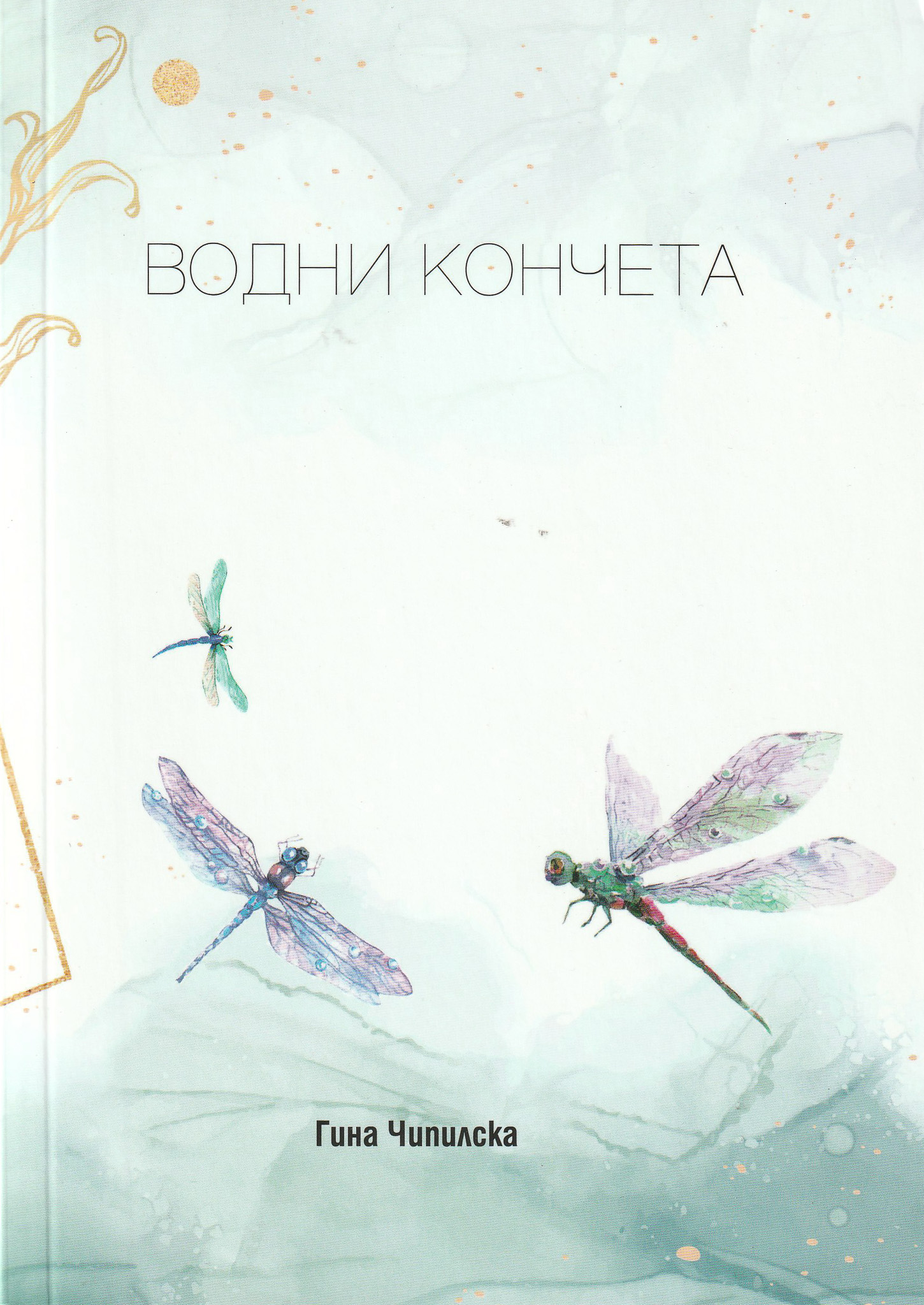 Водни кончета
