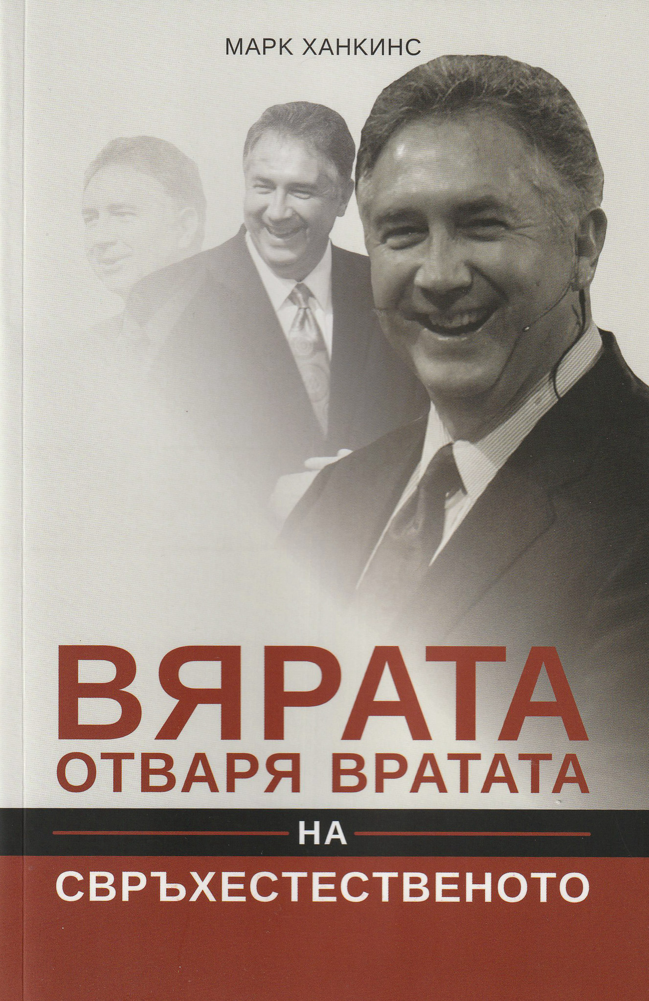 Вярата отваря вратата на свърхестественото