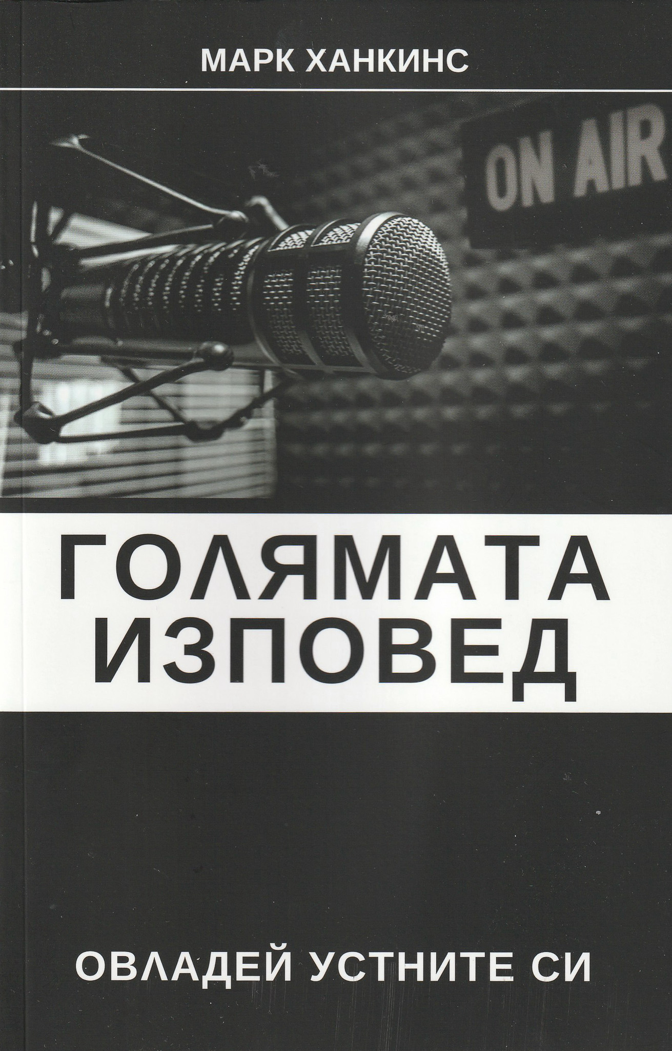Голямата изповед