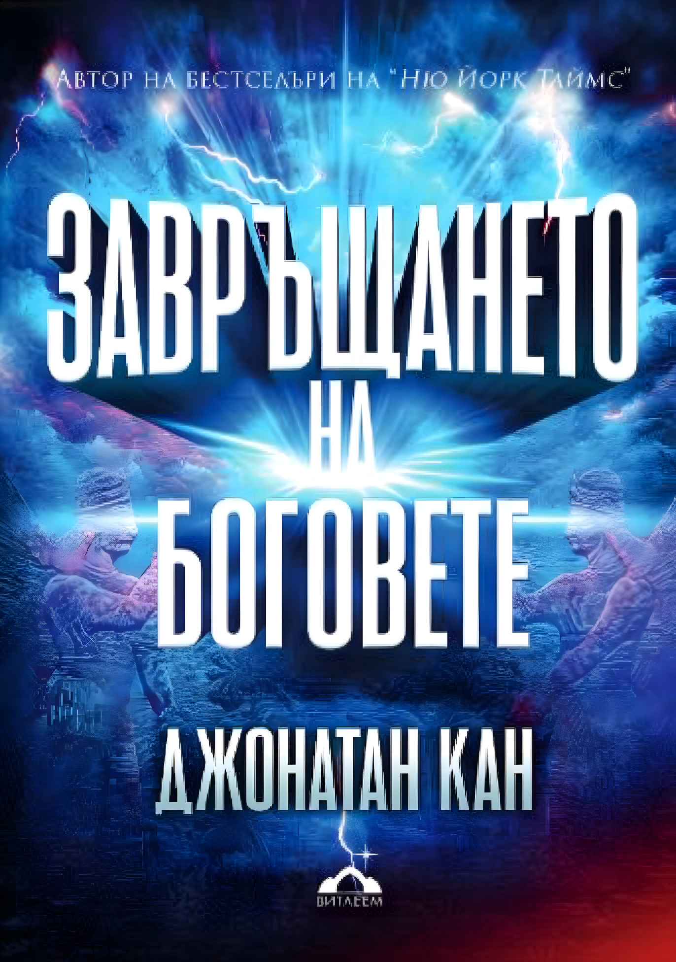 Завръщането на боговете
