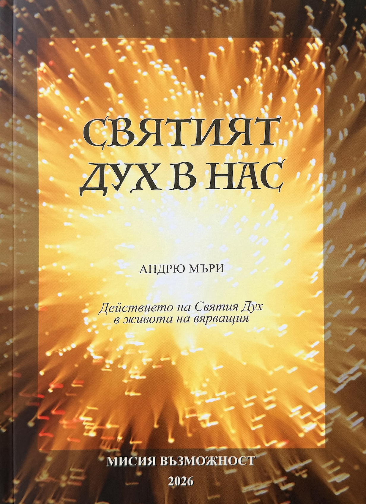 Святият Дух в нас