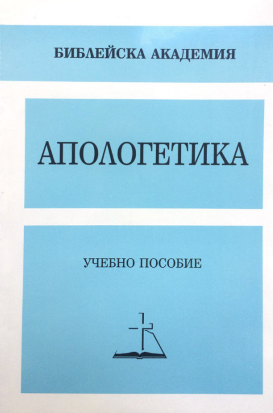 Апологетика