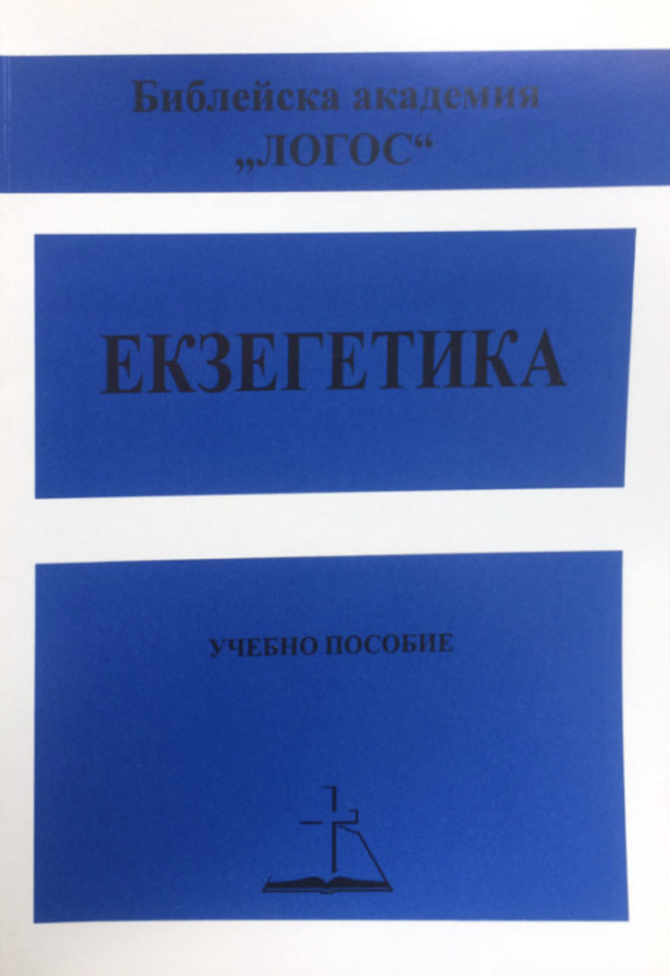 Екзегетика