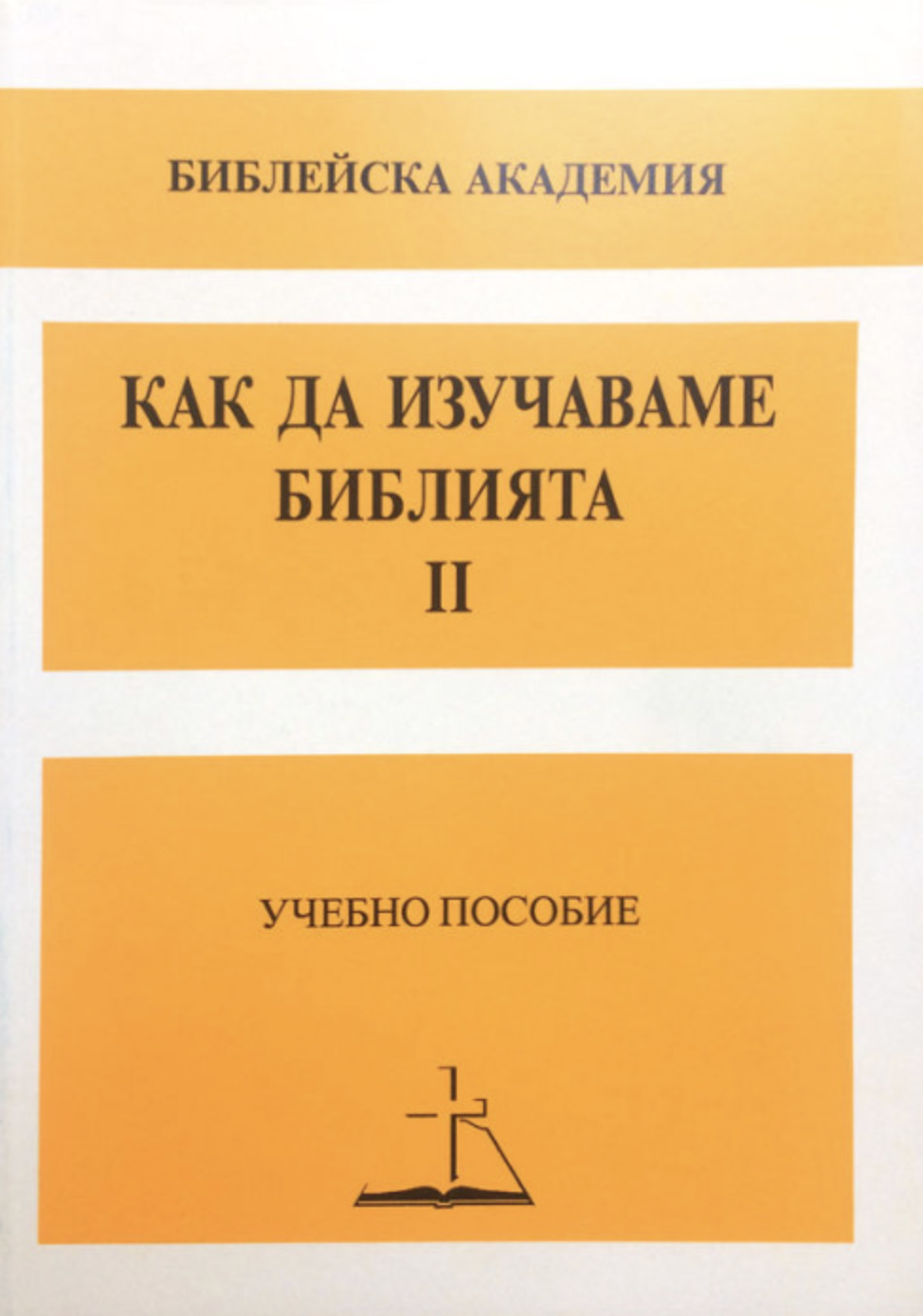 Как да изучаваме Библията