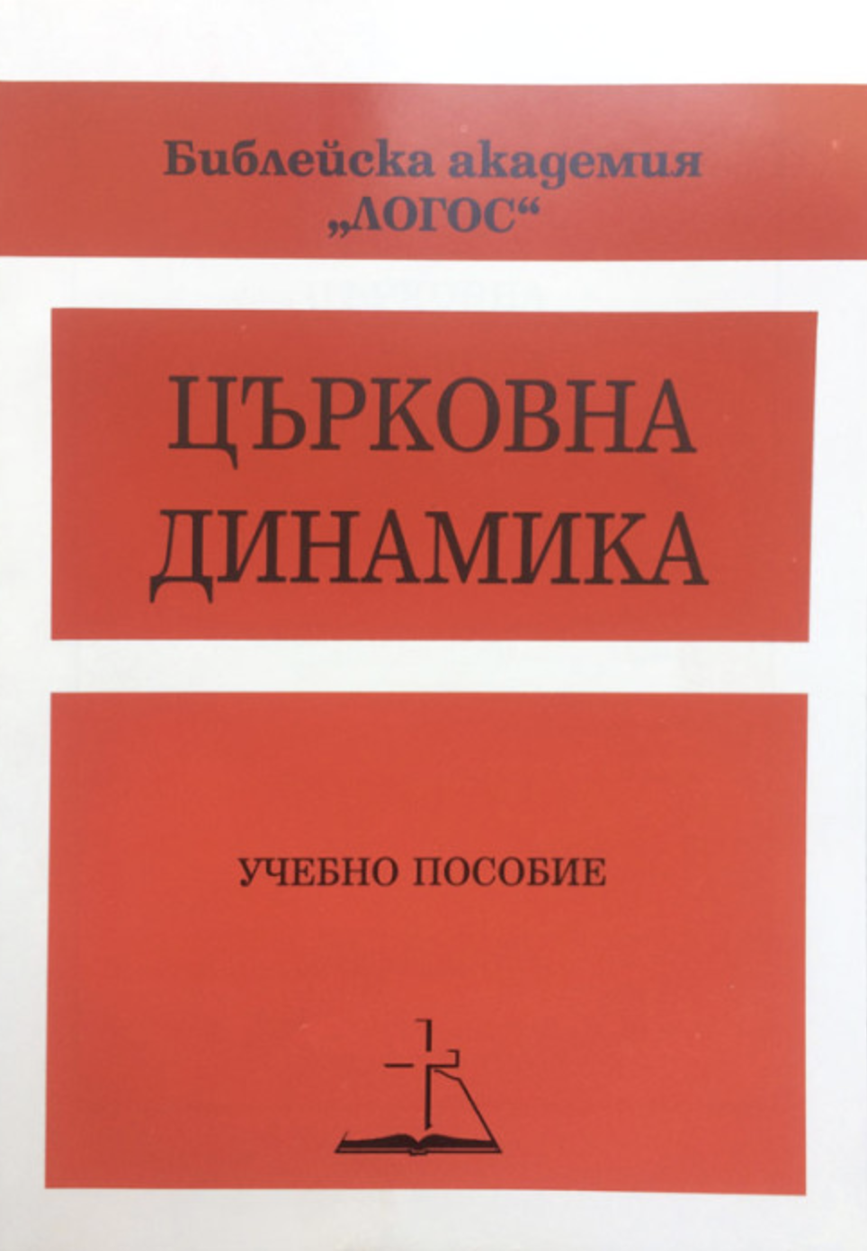 Църковна динамика
