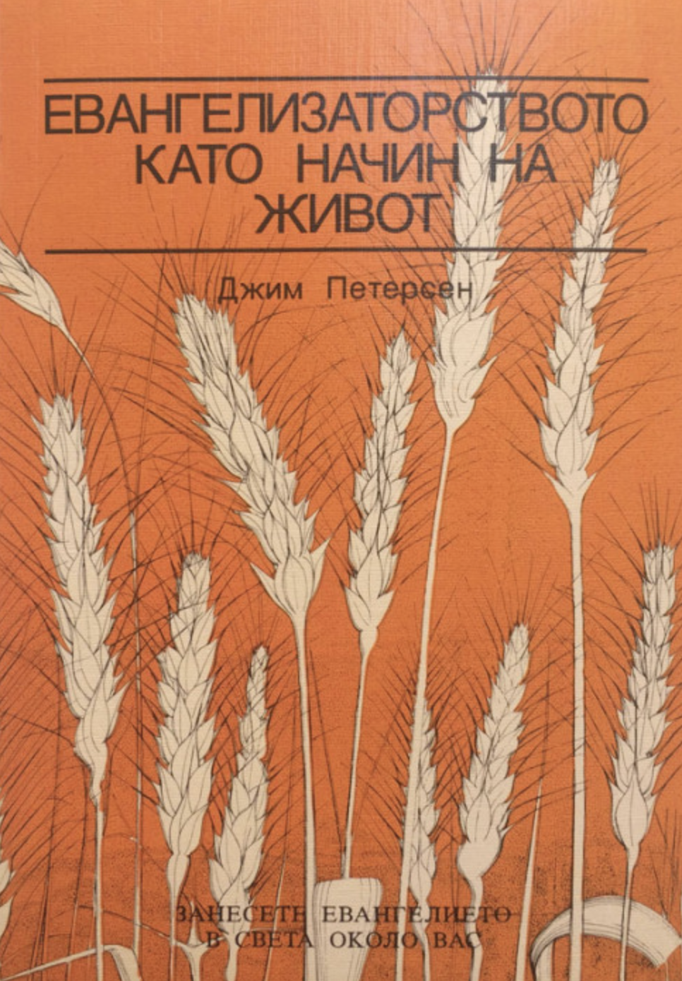 Евангелизирането като начин на живот