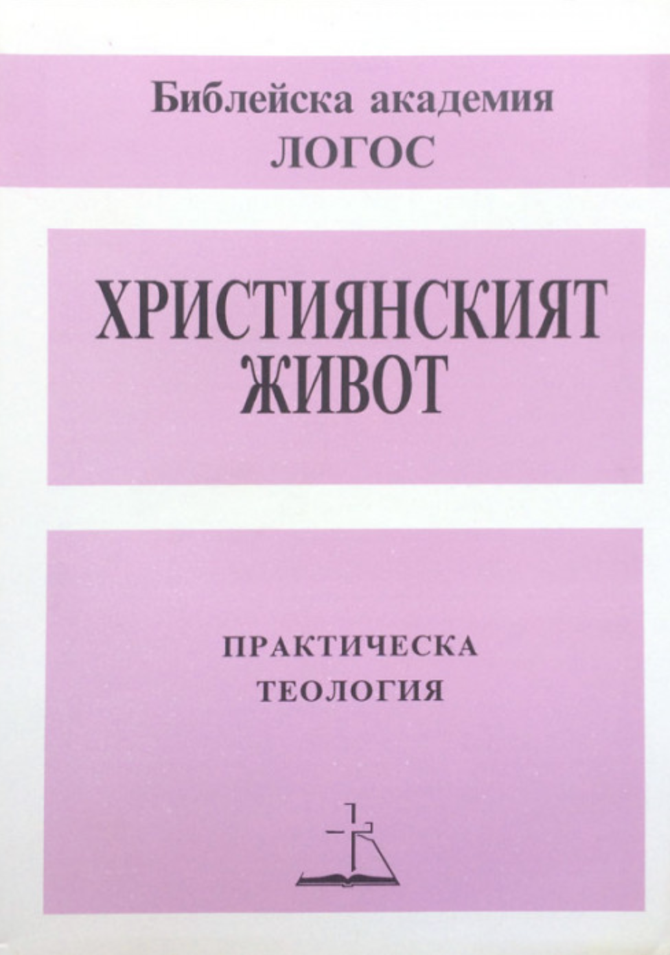 Християнският живот