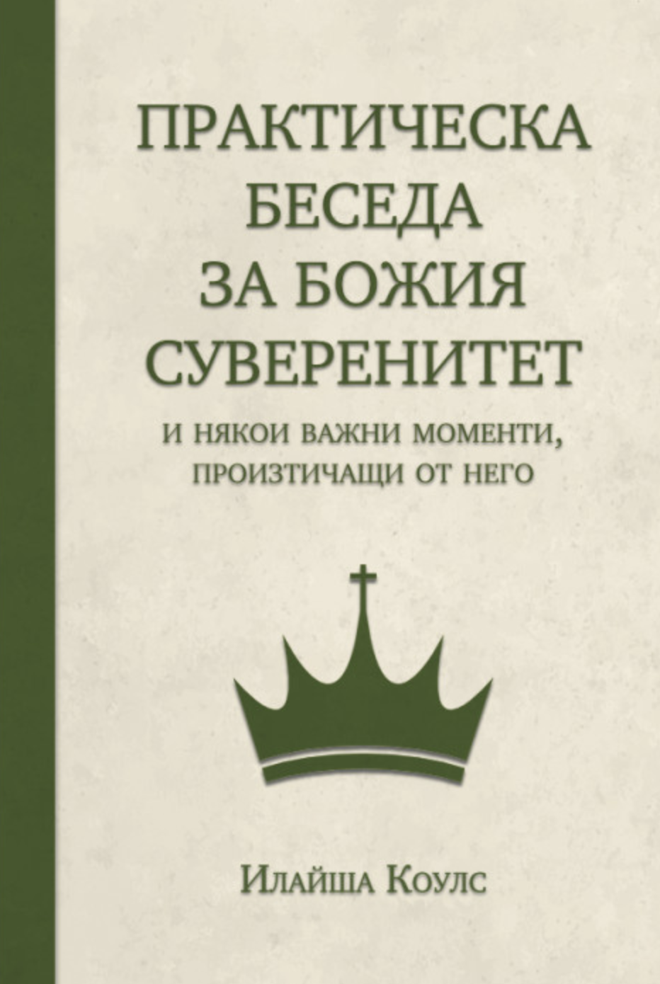 Практическа беседа за Божия суверенитет