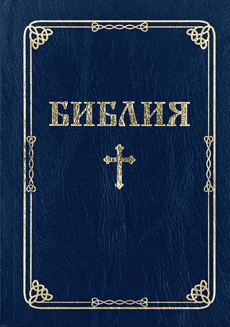Библия (ББЛ) - едър шрифт с меки корици; син цвят