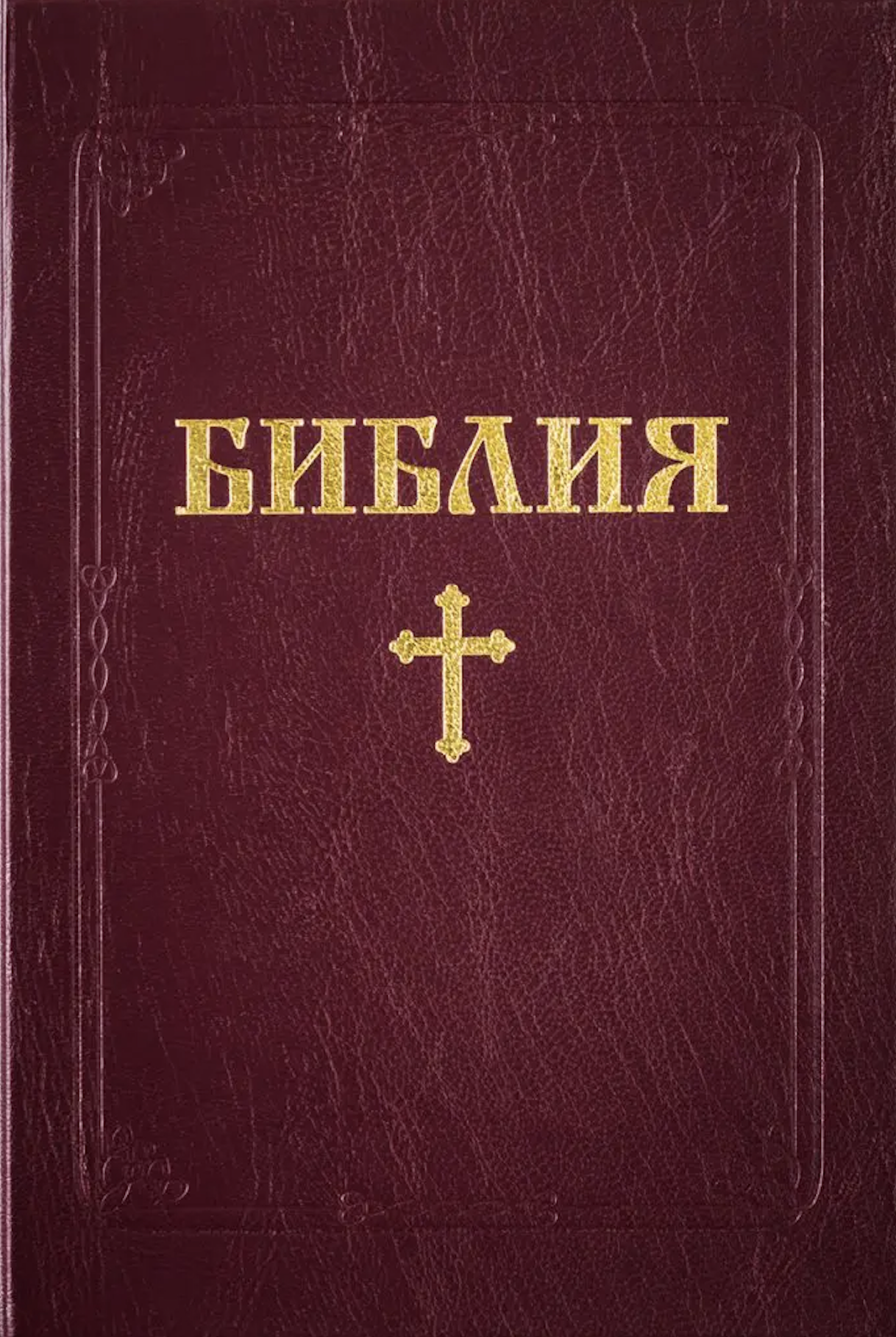 Библия (ББЛ) - едър шрифт с твърди корици; червен цвят