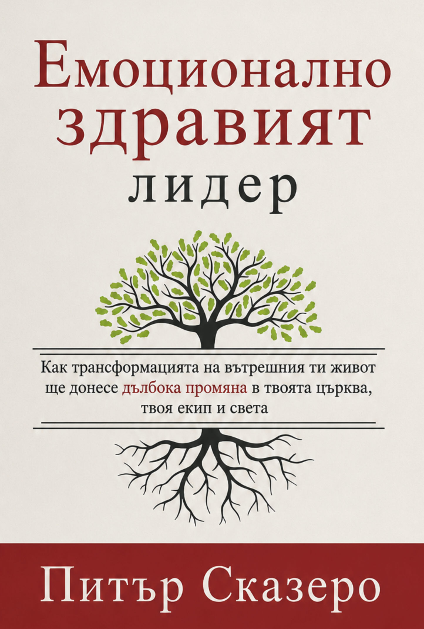Емоционално здравият лидер