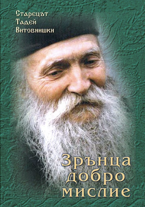 Зрънца добромислие