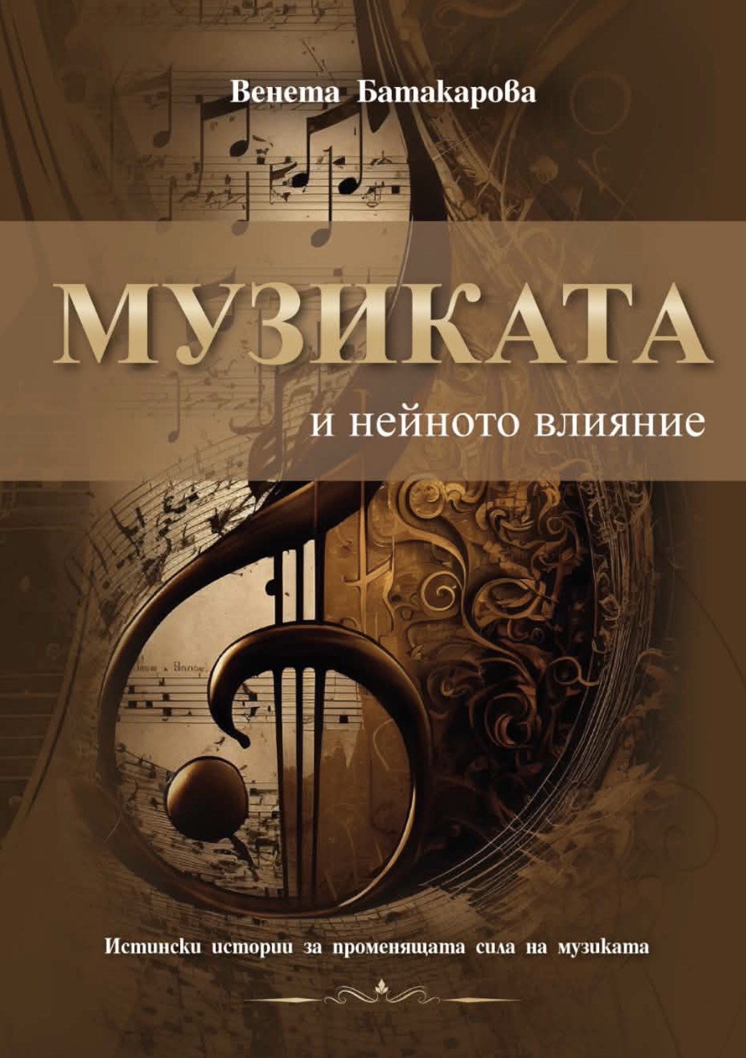 Музиката и нейното влияние