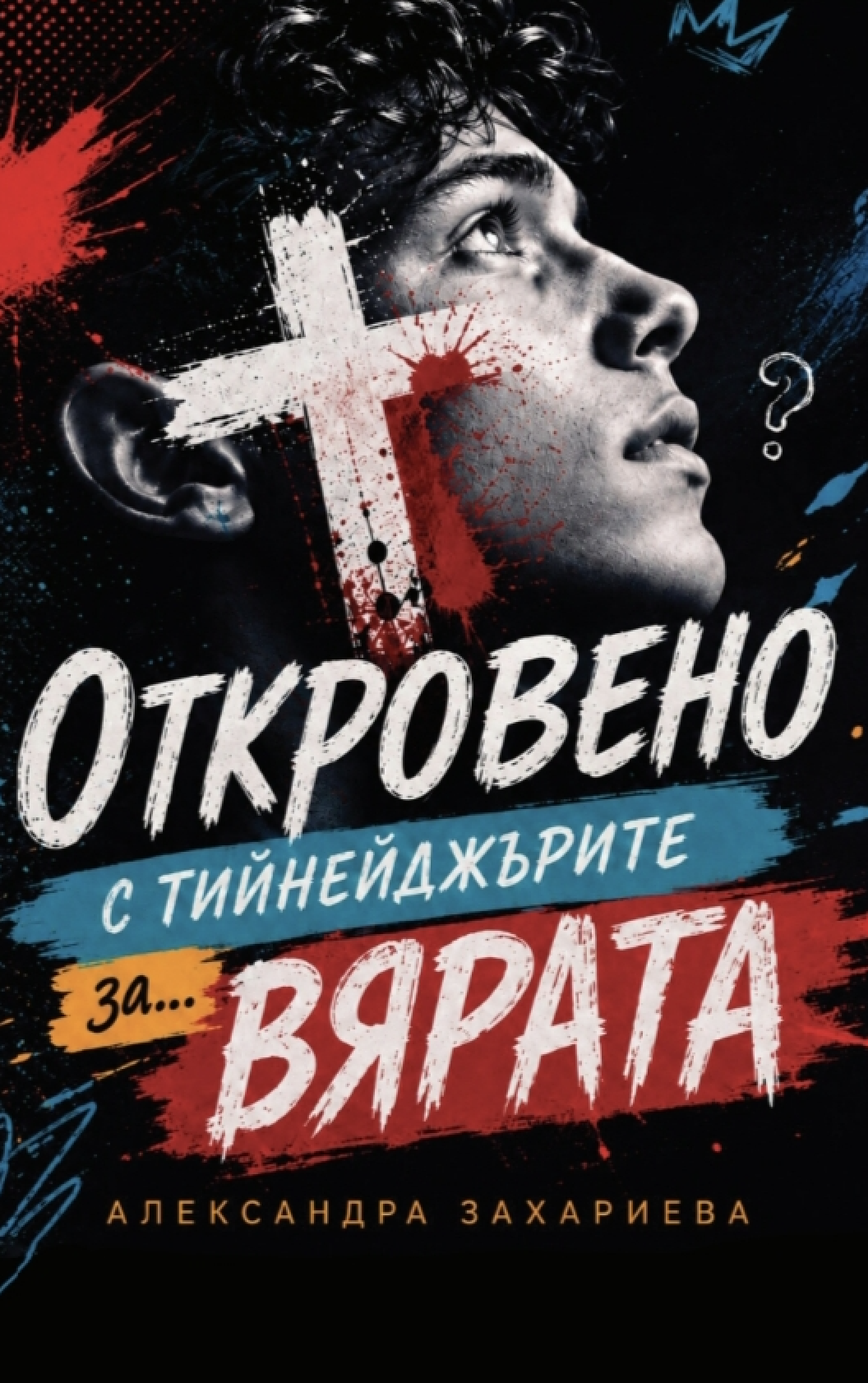 Откровено с тийнейджърите за вярата