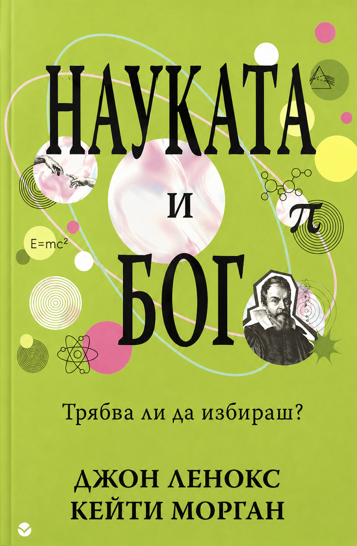 Науката и Бог
