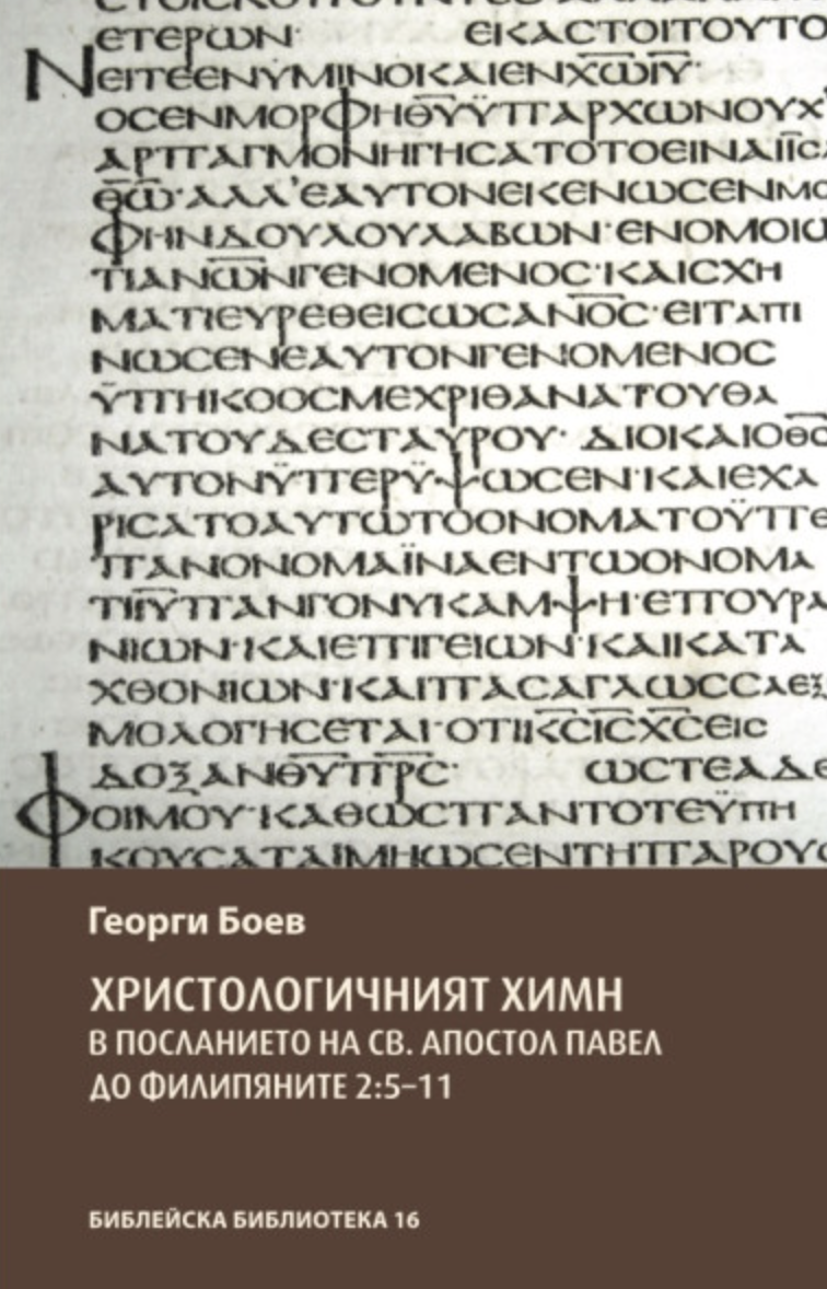 Христологичният химн