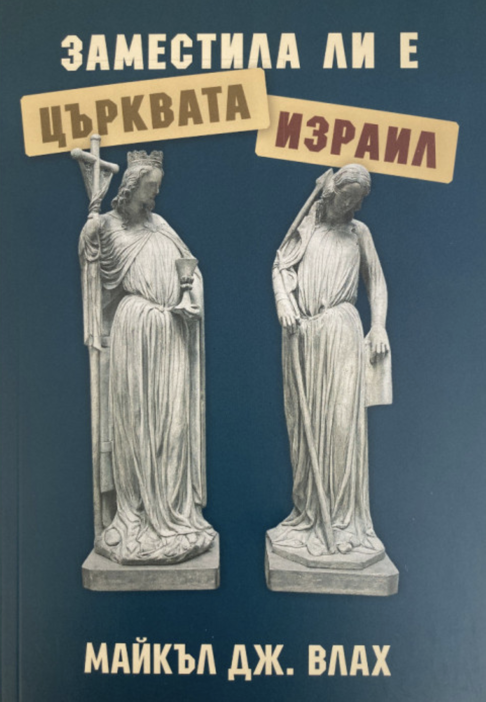 Заместила ли е Църквата Израил