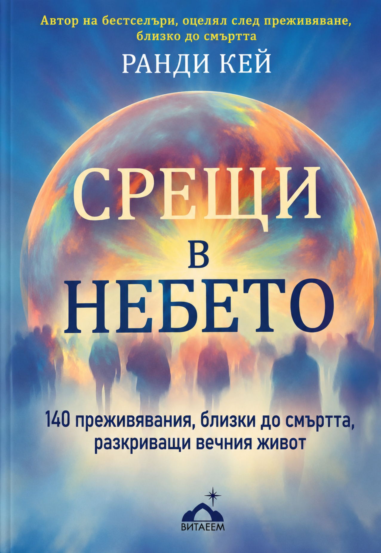 Срещи в Небето