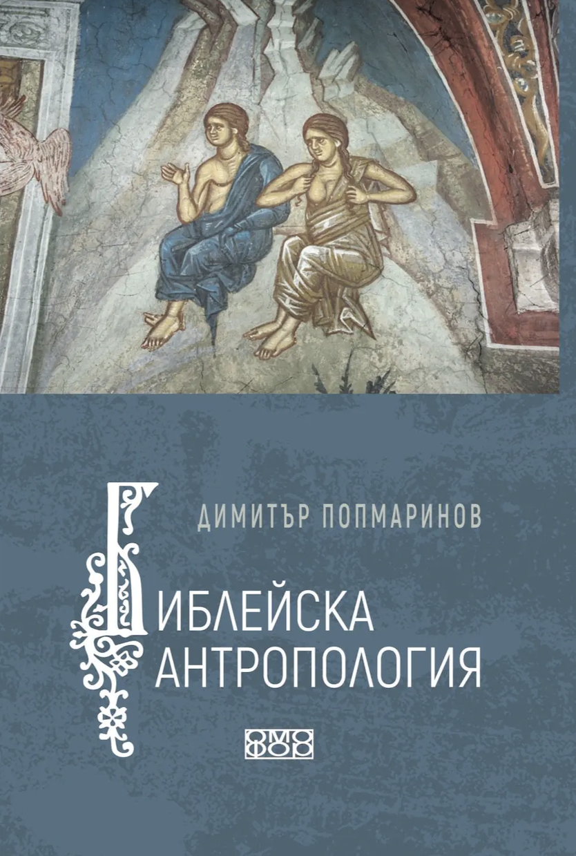 Библейска Антропология