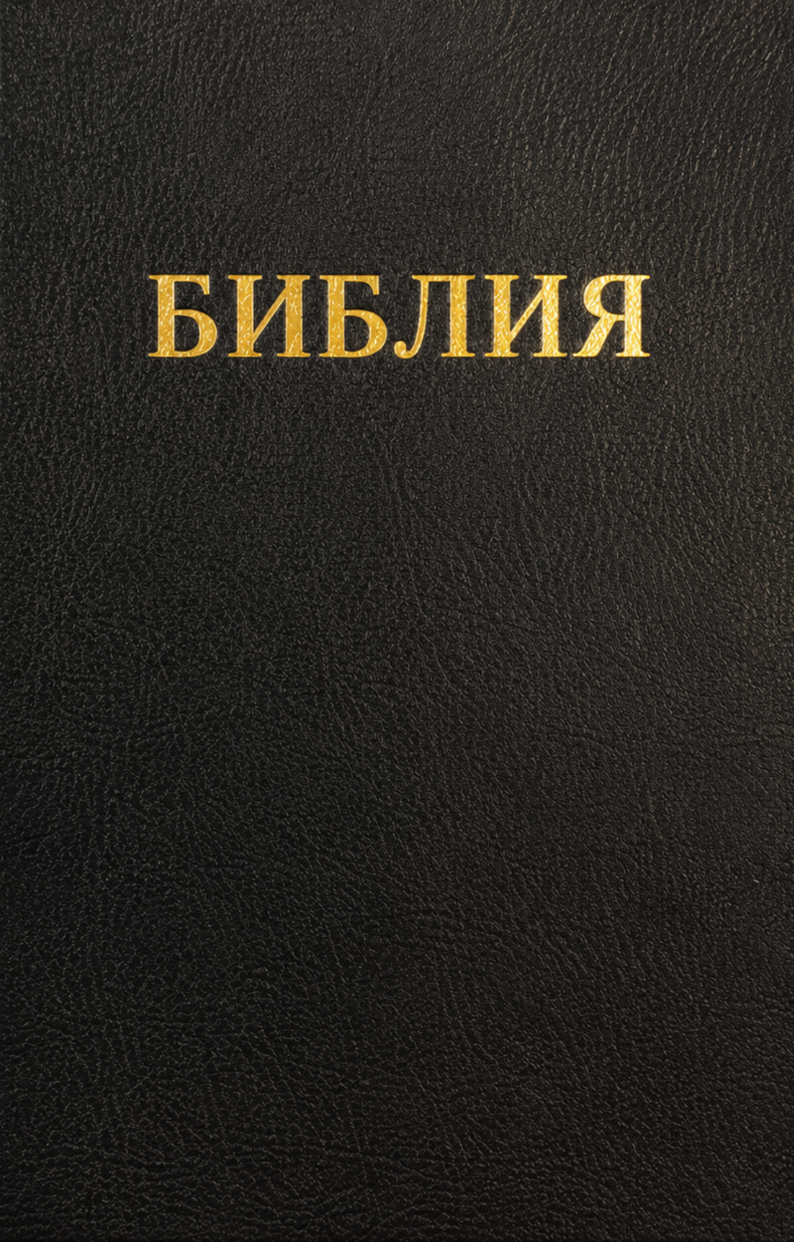 Библия на руски език (синодален превод; твърди корици; ТBS)