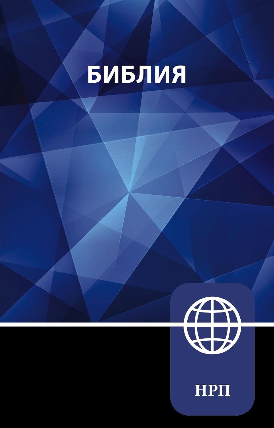 Библия на руски език (меки корици; NRT)