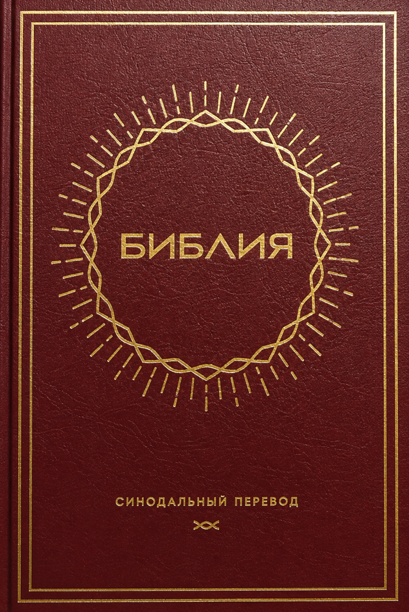 Библия на руски език - синодално издание; кожени корици; червен цвят