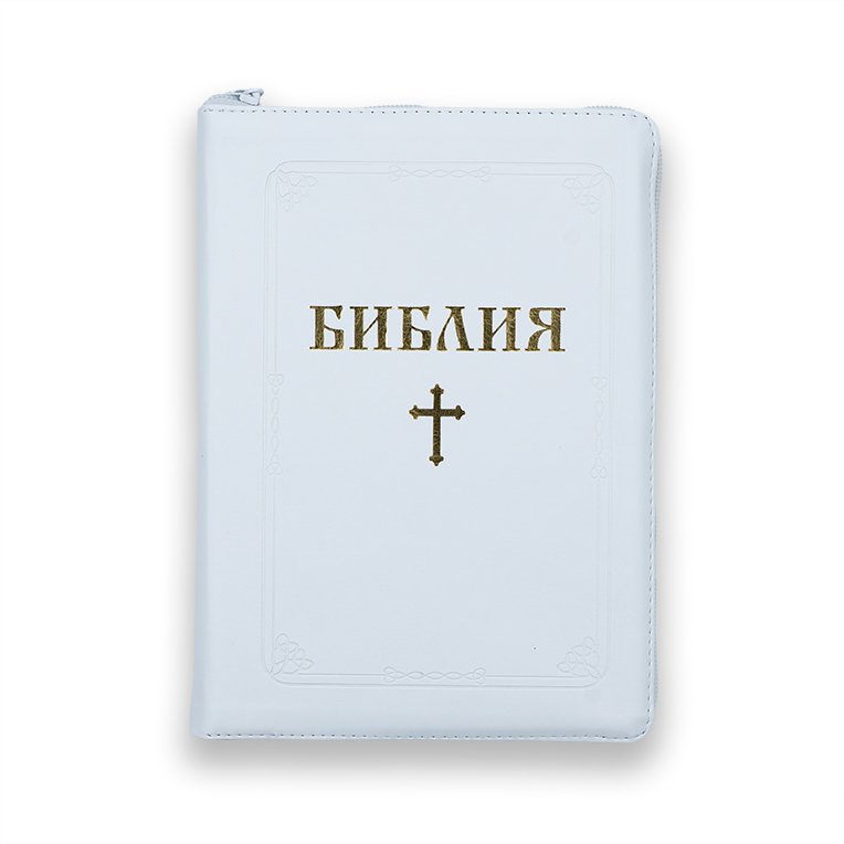 Библия (ББЛ) - едър шрифт с цип; бял цвят