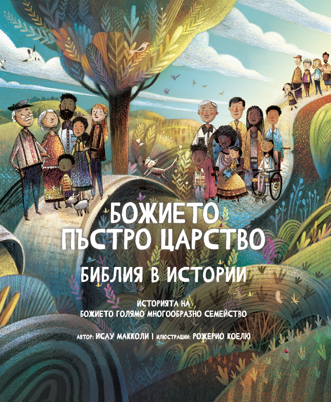 Божието пъстро царство – Библия в истории