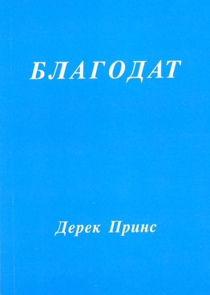 Благодат