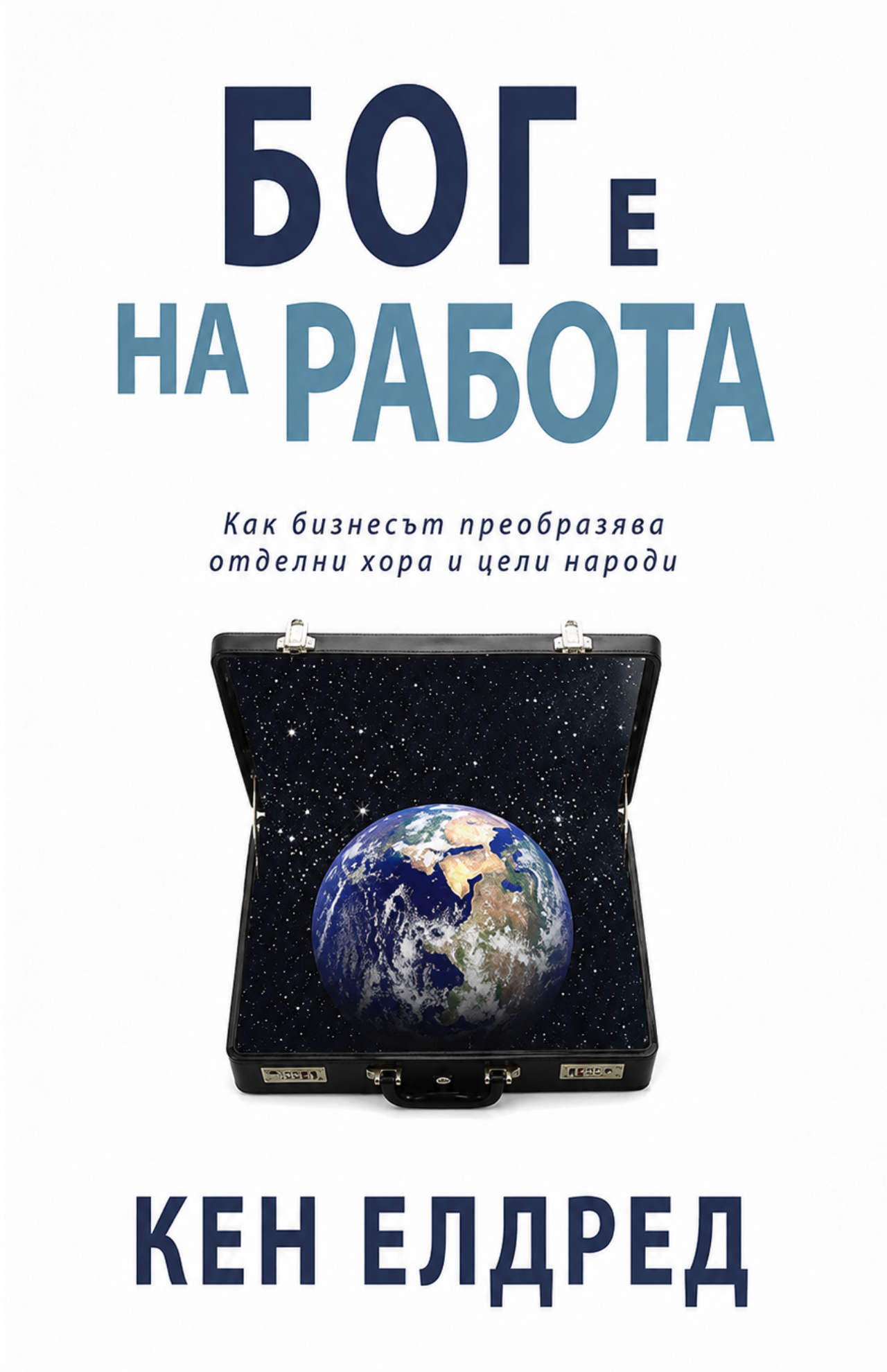 Бог е на работа -