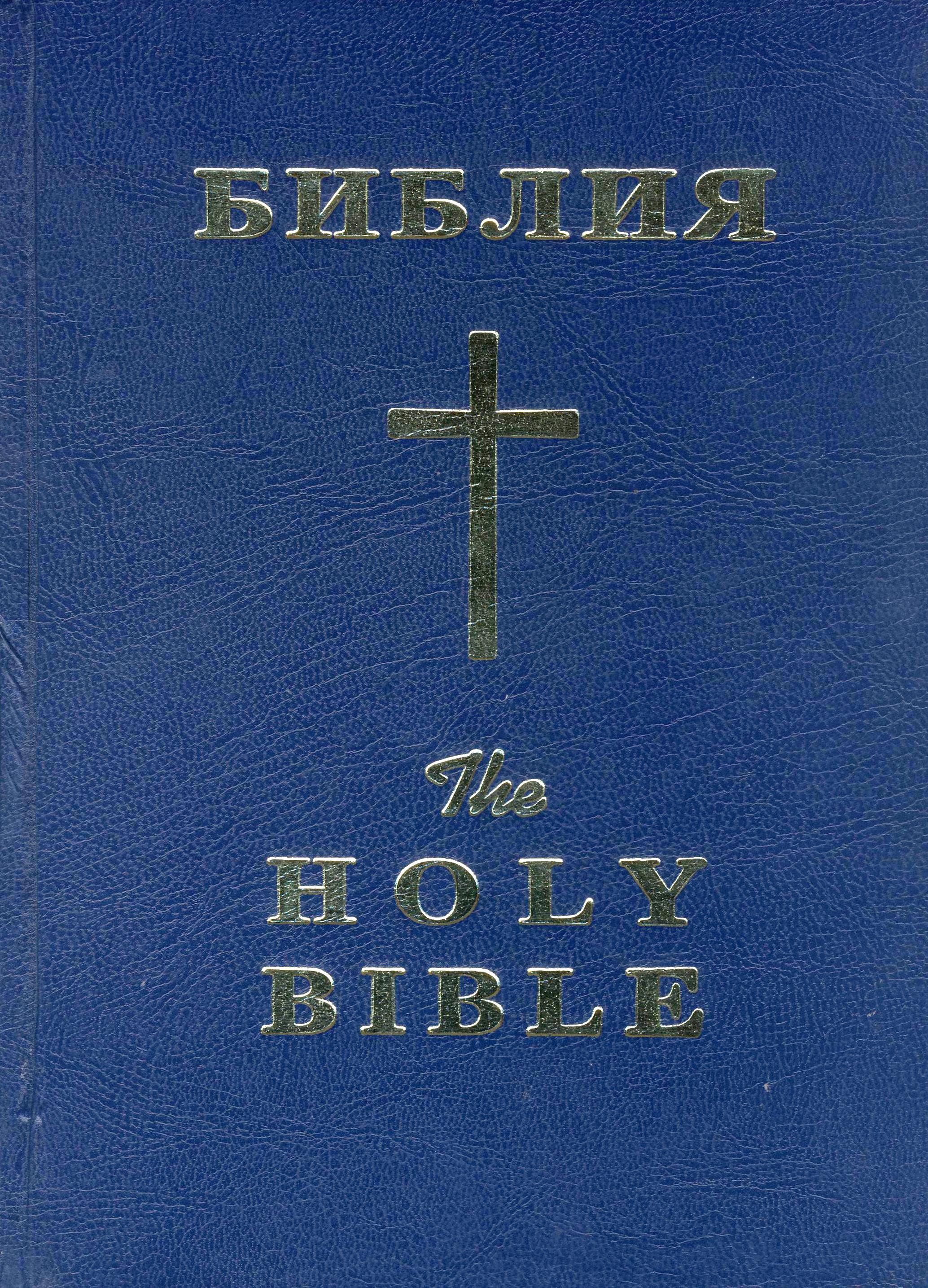 Библия - паралелно на български и английски език