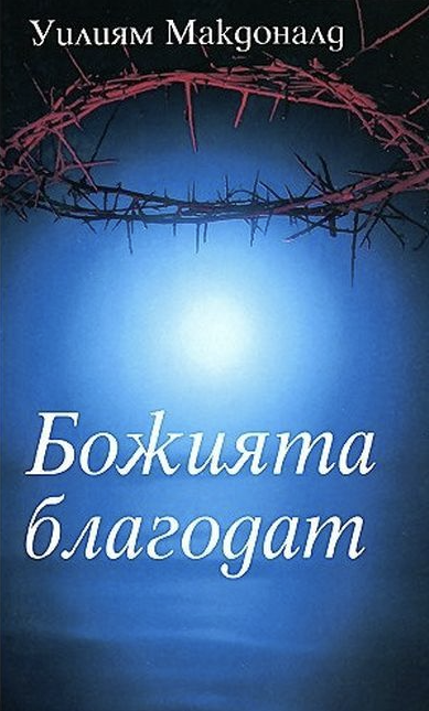 Божията благодат
