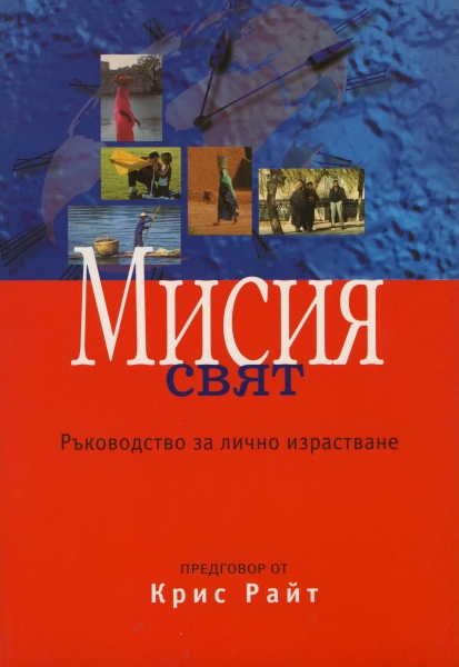 Мисия свят