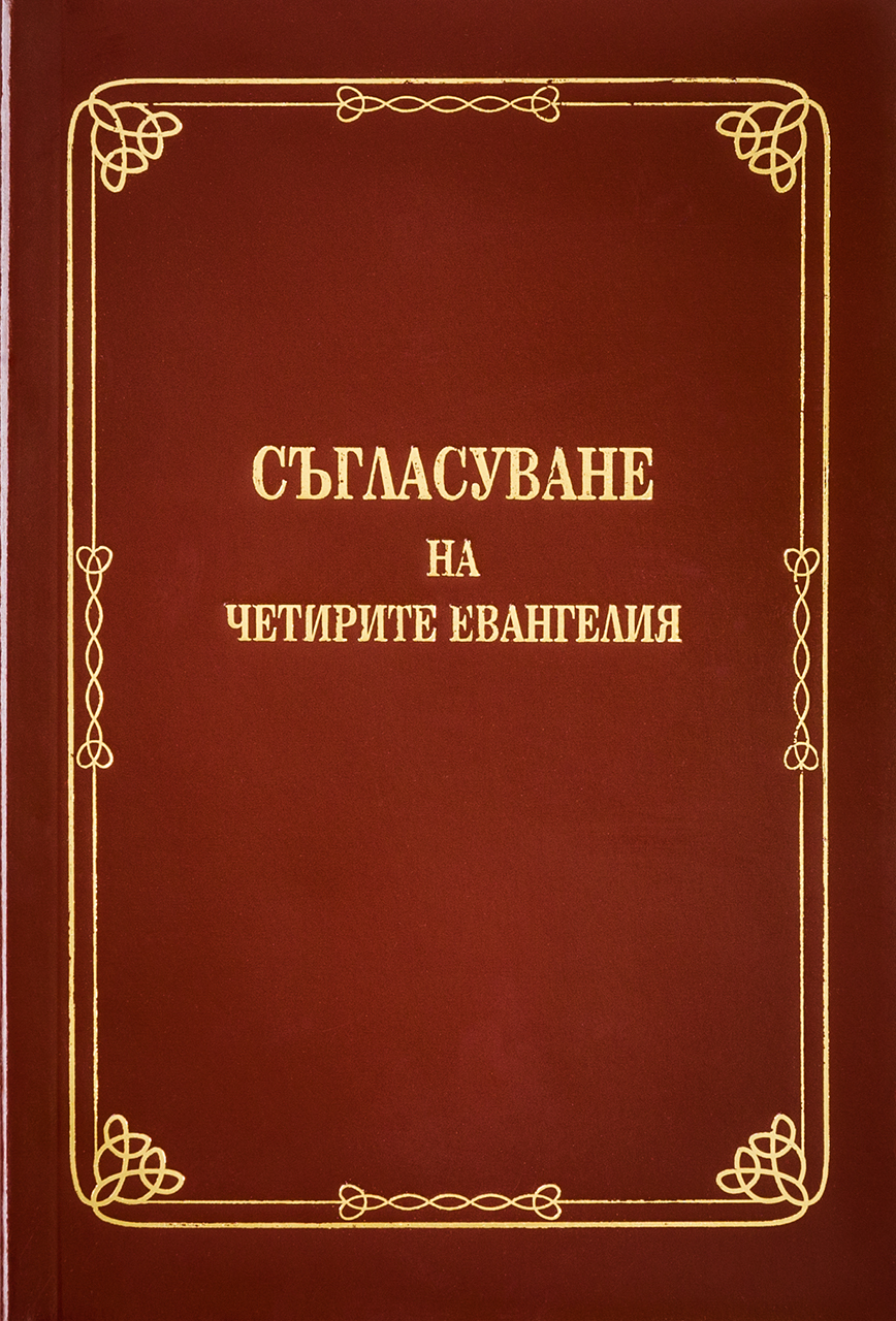 Съгласуване на четирите Евангелия