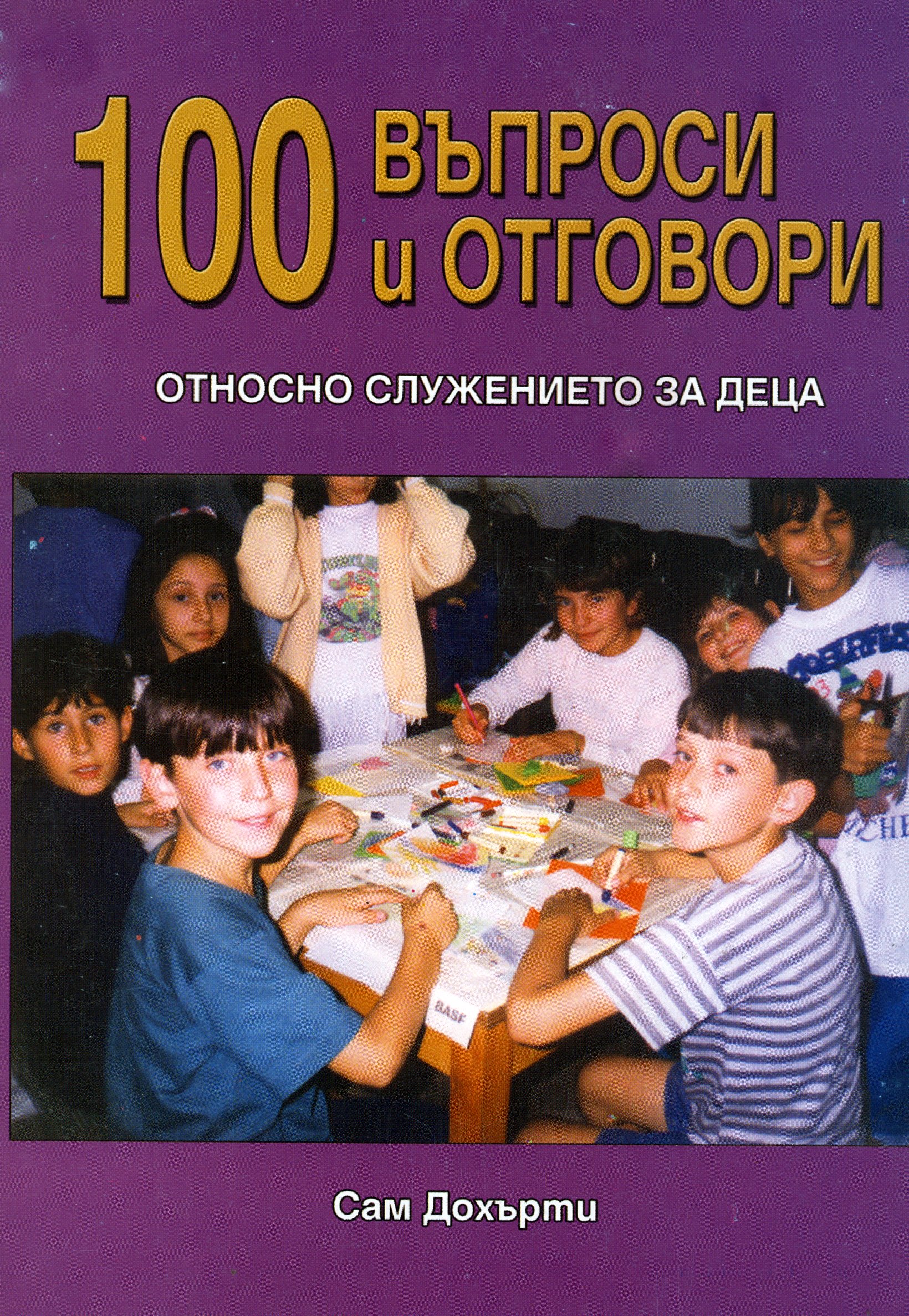 100 Въпроси и отговори