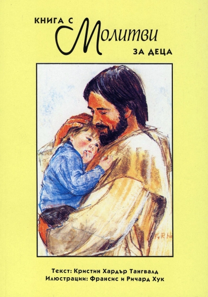 Книга с молитви за деца